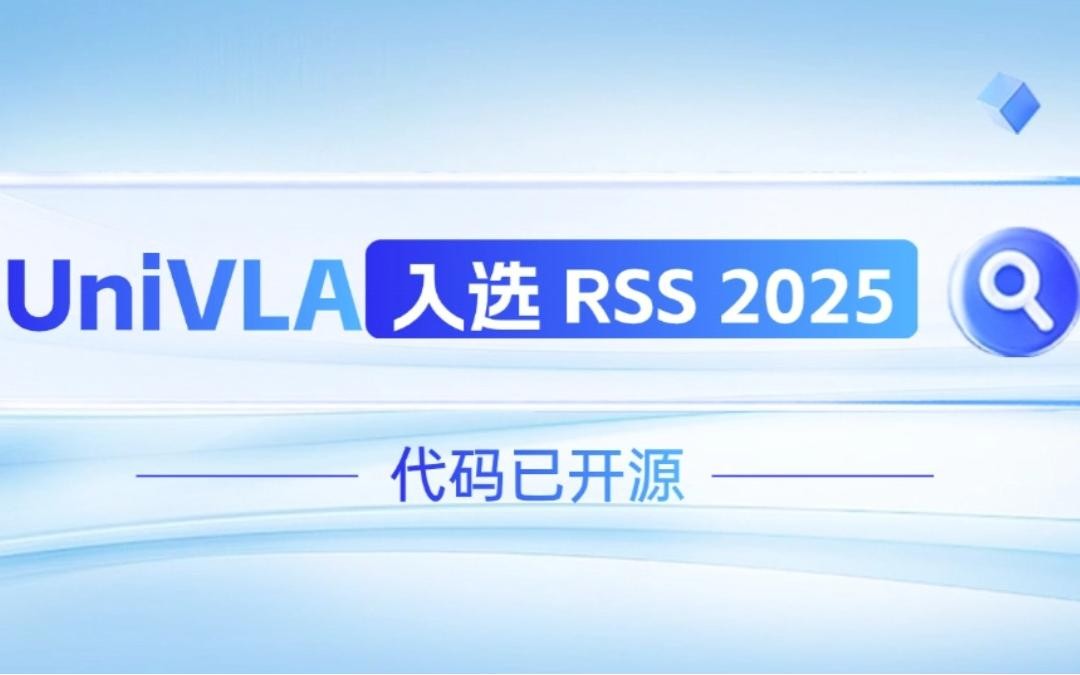 威廉希尔机器人联合香港大学推出的UniVLA入选 RSS 2025 并开源！   